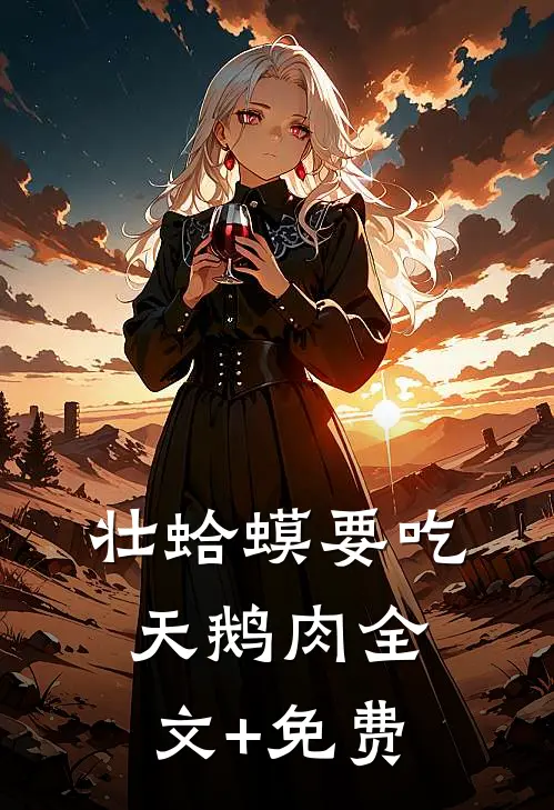 壮蛤蟆要吃天鹅肉全文+免费