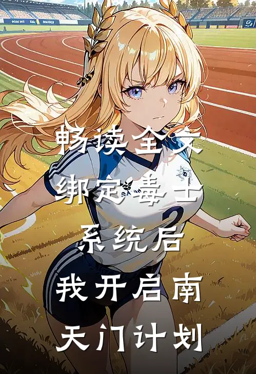 畅读全文绑定毒士系统后，我开启南天门计划