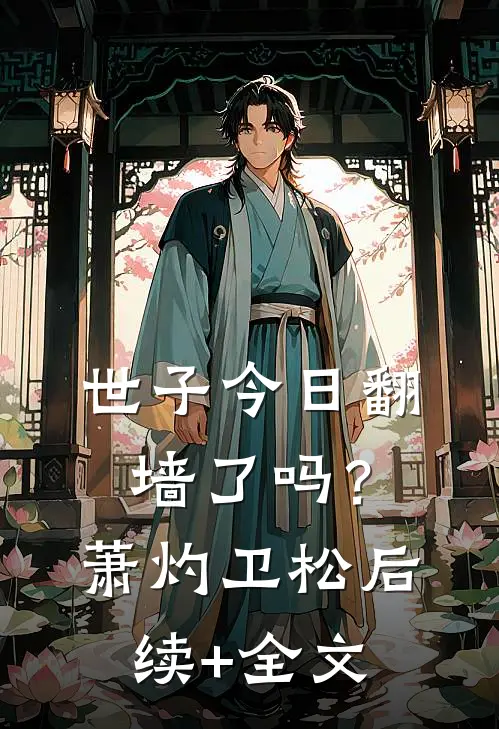 世子今日翻墙了吗？萧灼卫松后续+全文