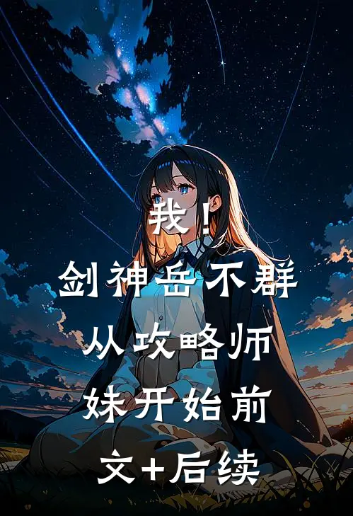 我！剑神岳不群，从攻略师妹开始前文+后续