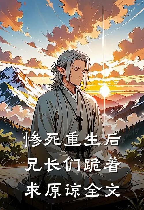 惨死重生后，兄长们跪着求原谅全文