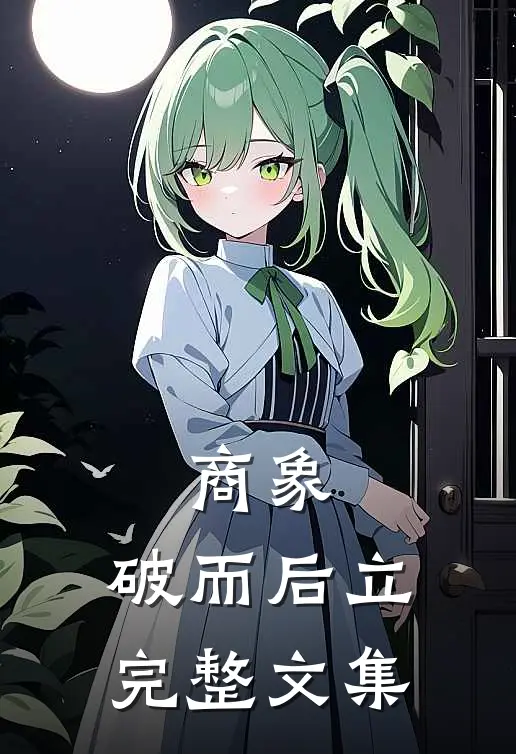 商象：破而后立完整文集