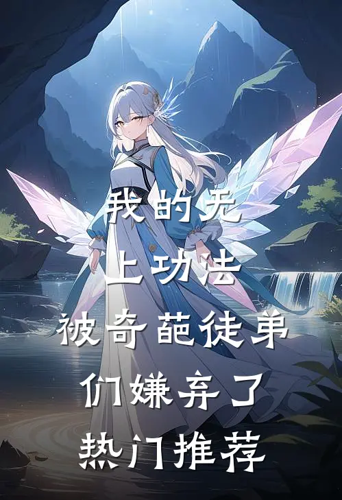 我的无上功法，被奇葩徒弟们嫌弃了热门推荐