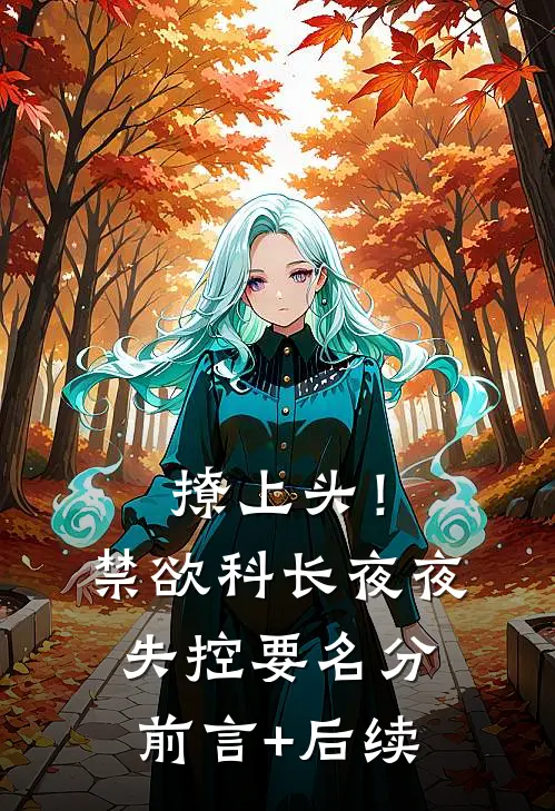 撩上头！禁欲科长夜夜失控要名分前言+后续