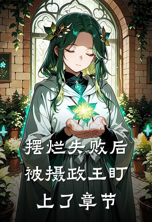 摆烂失败后，被摄政王盯上了章节