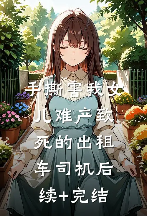 手撕害我女儿难产致死的出租车司机后续+完结