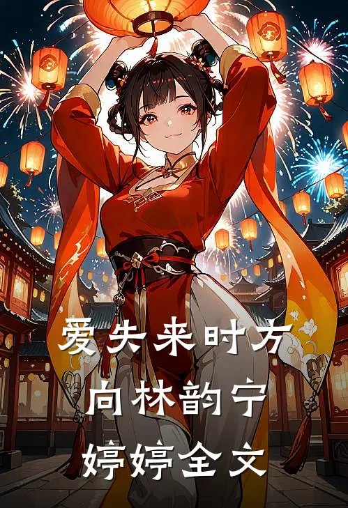 爱失来时方向林韵宁婷婷全文