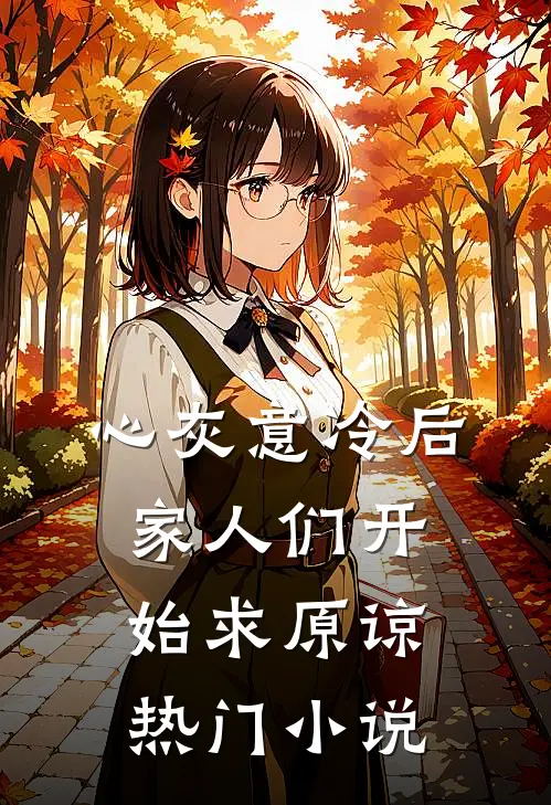 心灰意冷后，家人们开始求原谅热门小说