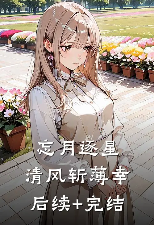 忘月逐星，清风斩薄幸后续+完结