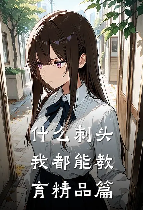 什么刺头，我都能教育精品篇
