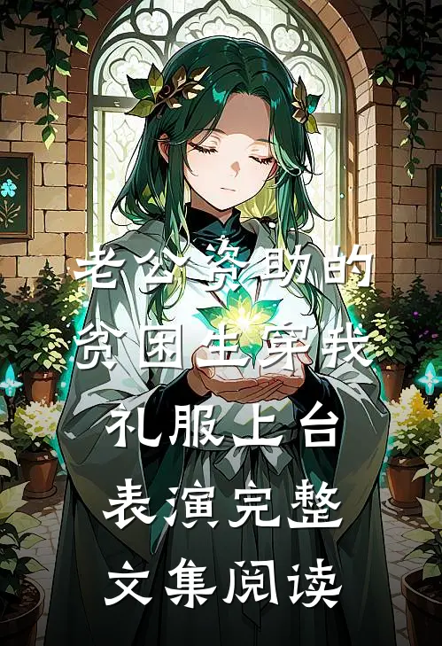 老公资助的贫困生穿我礼服上台表演完整文集阅读
