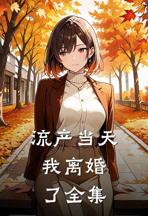 流产当天，我离婚了全集