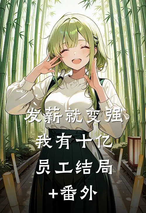 发薪就变强，我有十亿员工结局+番外