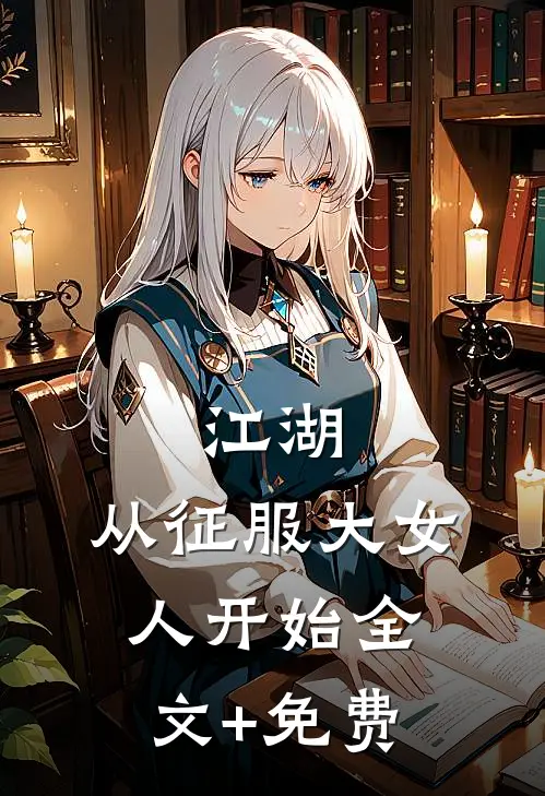 江湖：从征服大女人开始全文+免费
