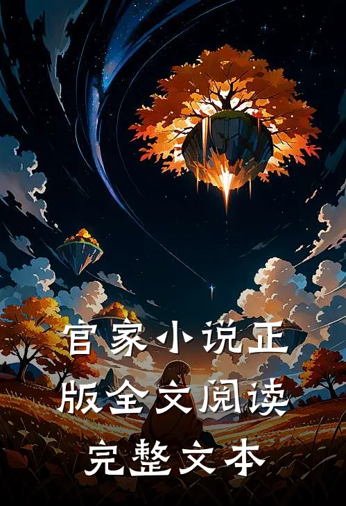 官家小说正版全文阅读完整文本