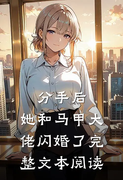 分手后，她和马甲大佬闪婚了完整文本阅读