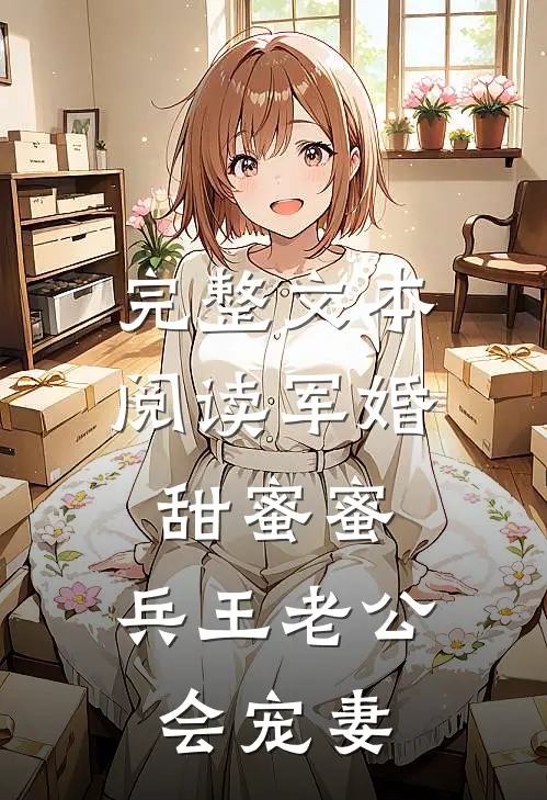 完整文本阅读军婚甜蜜蜜，兵王老公会宠妻