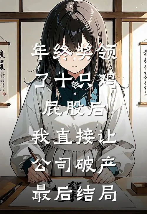 年终奖领了十只鸡屁股后，我直接让公司破产最后结局