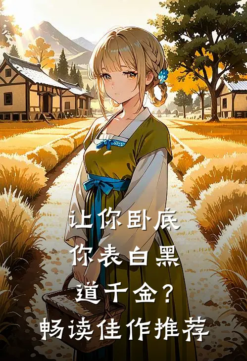 让你卧底，你表白黑道千金？畅读佳作推荐