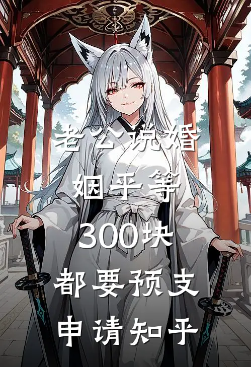 老公说婚姻平等，300块都要预支申请知乎
