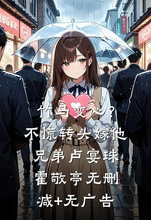 竹马变心？不慌，转头嫁他兄弟卢宴珠霍敬亭无删减+无广告