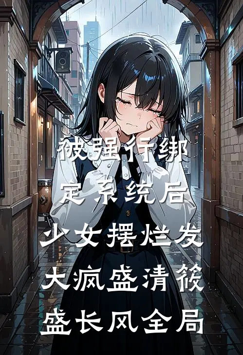 被强行绑定系统后，少女摆烂发大疯盛清筱盛长风全局