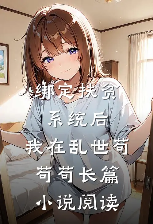 绑定扶贫系统后，我在乱世苟苟苟长篇小说阅读
