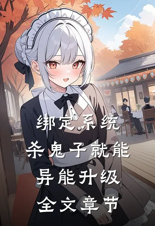 绑定系统：杀鬼子就能异能升级全文章节