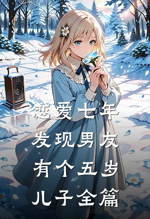 恋爱七年，发现男友有个五岁儿子全篇