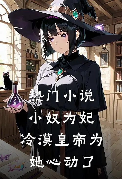热门小说小奴为妃：冷漠皇帝为她心动了