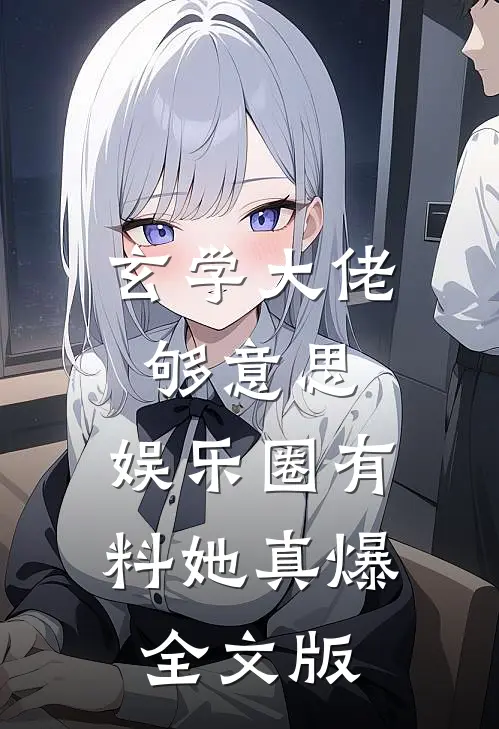 玄学大佬够意思，娱乐圈有料她真爆全文版