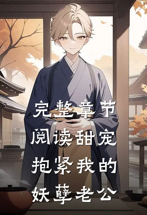 完整章节阅读甜宠：抱紧我的妖孽老公