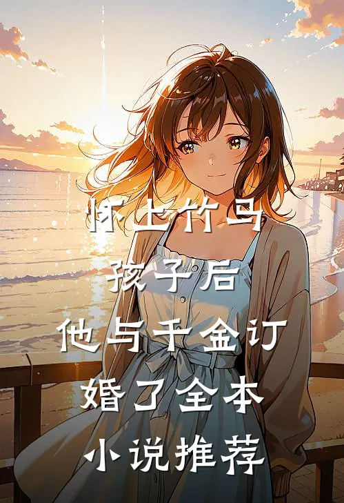 怀上竹马孩子后，他与千金订婚了全本小说推荐