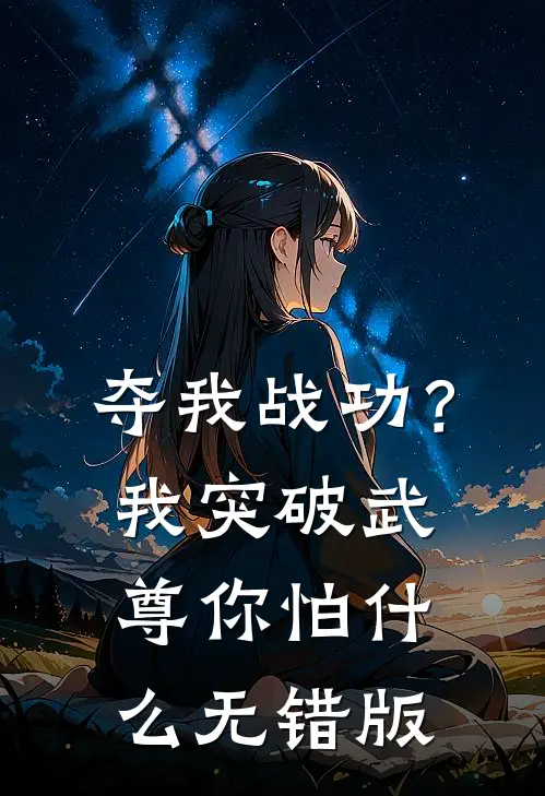 夺我战功？我突破武尊你怕什么无错版