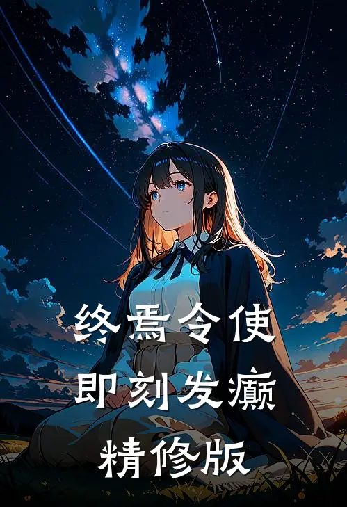 终焉令使，即刻发癫精修版