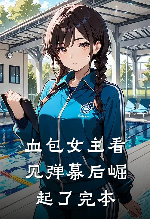 血包女主看见弹幕后崛起了完本