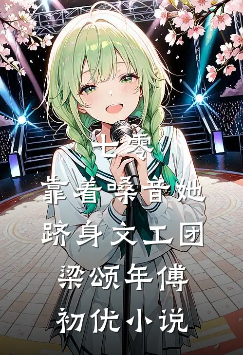七零：靠着嗓音她跻身文工团梁颂年傅初优小说