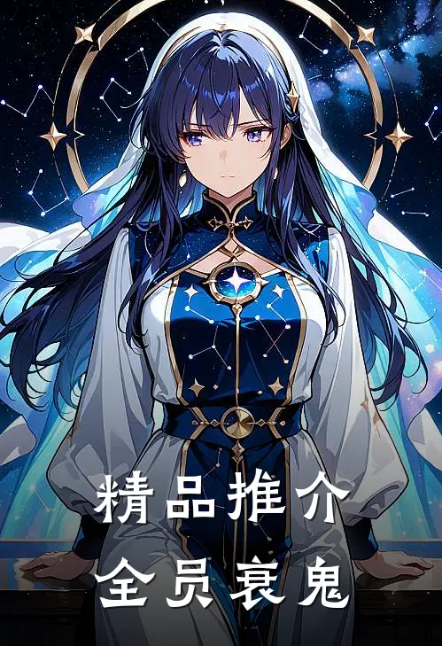 精品推介全员衰鬼