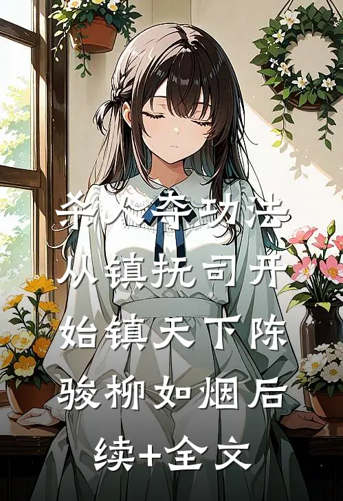 杀人夺功法：从镇抚司开始镇天下陈骏柳如烟后续+全文