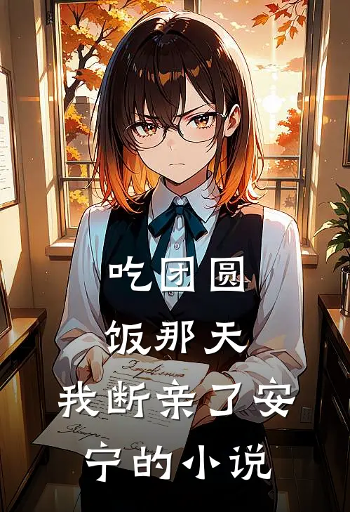 吃团圆饭那天，我断亲了安宁的小说