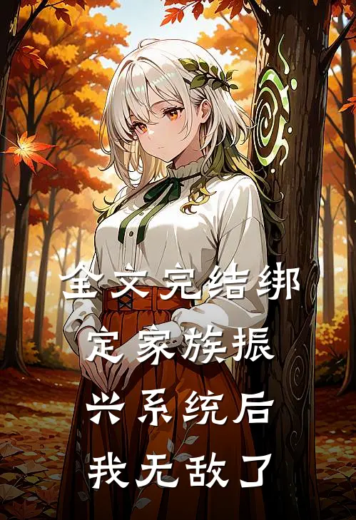 全文完结绑定家族振兴系统后，我无敌了