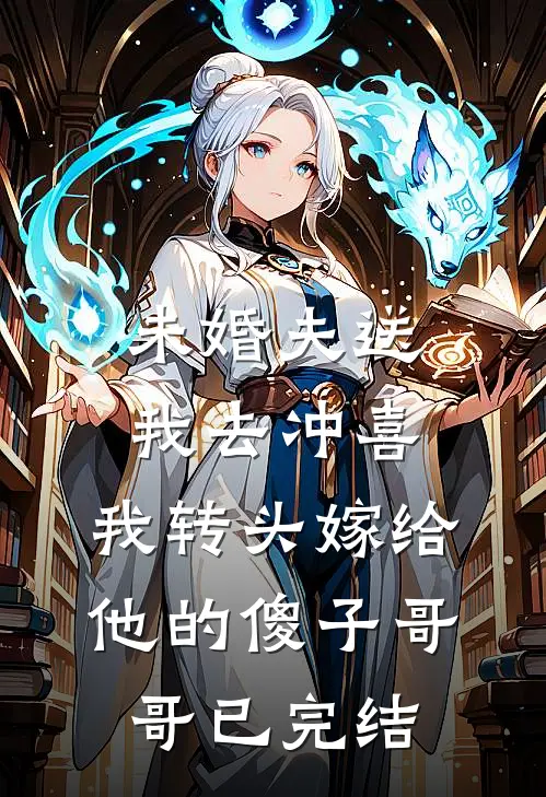 未婚夫送我去冲喜，我转头嫁给他的傻子哥哥已完结