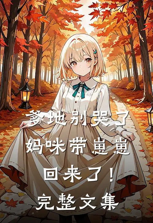 爹地别哭了,妈咪带崽崽回来了!完整文集