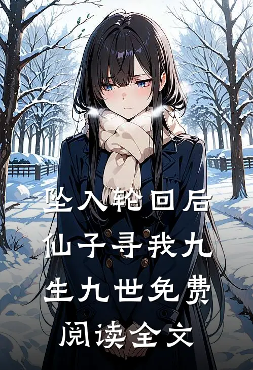 坠入轮回后，仙子寻我九生九世免费阅读全文