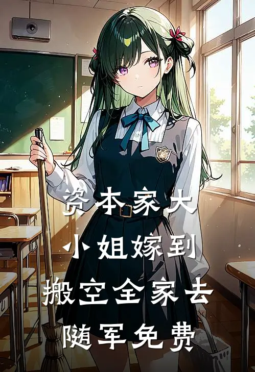 资本家大小姐嫁到，搬空全家去随军免费