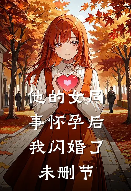 他的女同事怀孕后，我闪婚了未删节