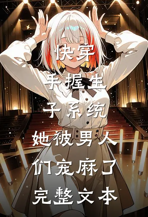快穿：手握生子系统，她被男人们宠麻了完整文本