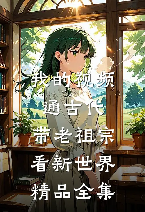 我的视频通古代，带老祖宗看新世界精品全集