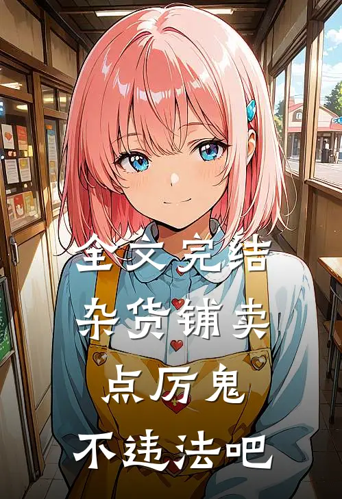 全文完结杂货铺卖点厉鬼，不违法吧