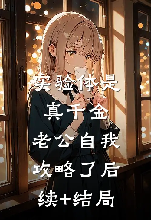 实验体是真千金，老公自我攻略了后续+结局